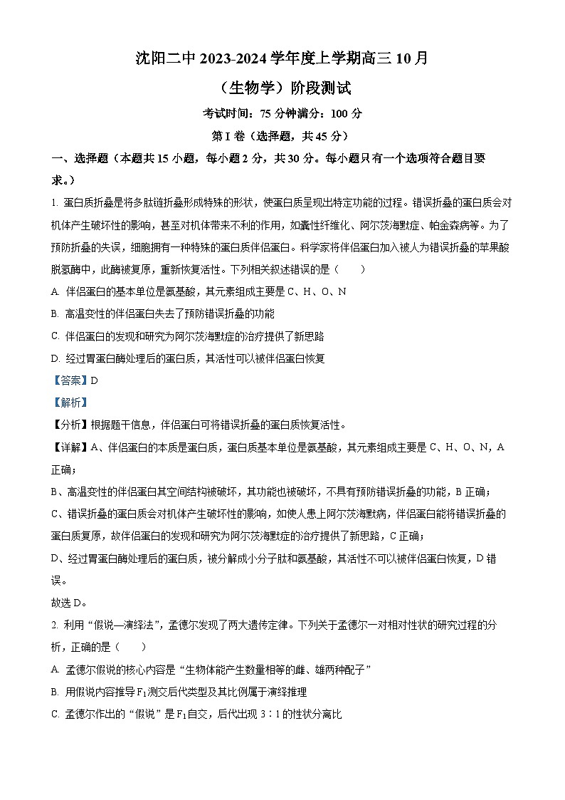 辽宁省沈阳市第二中学2023-2024学年高三上学期10月阶段测试生物答案第1页