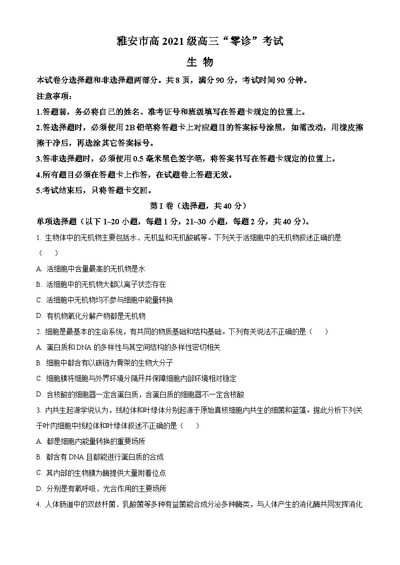 2024雅安高三上学期零诊考试生物含解析01