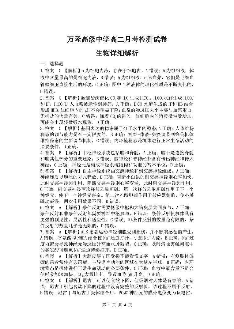 2024德州夏津县育中万隆中英文高级中学高二9月月考生物试题pdf版含解析01