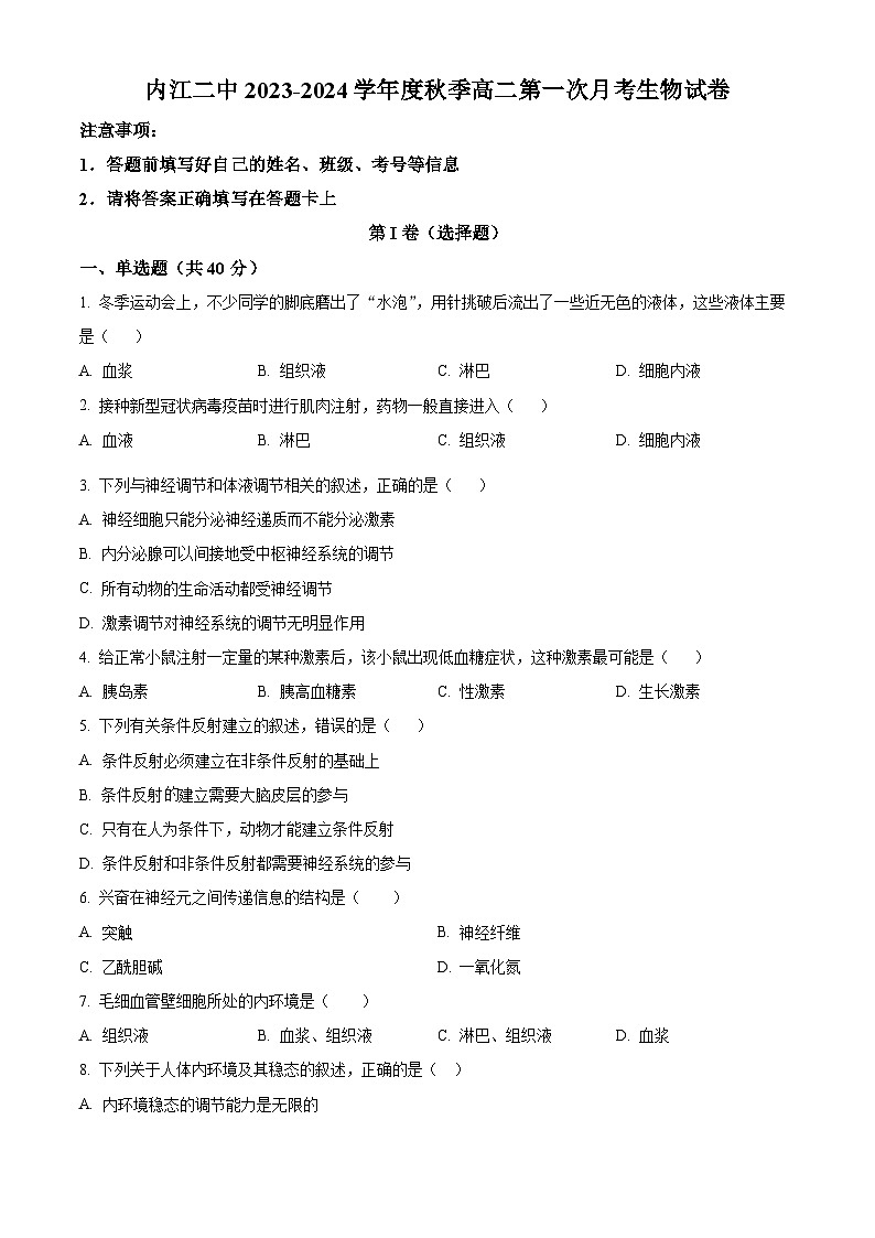 四川省内江市二中2023-2024学年高二上学期第一次月考生物试题无答案第1页