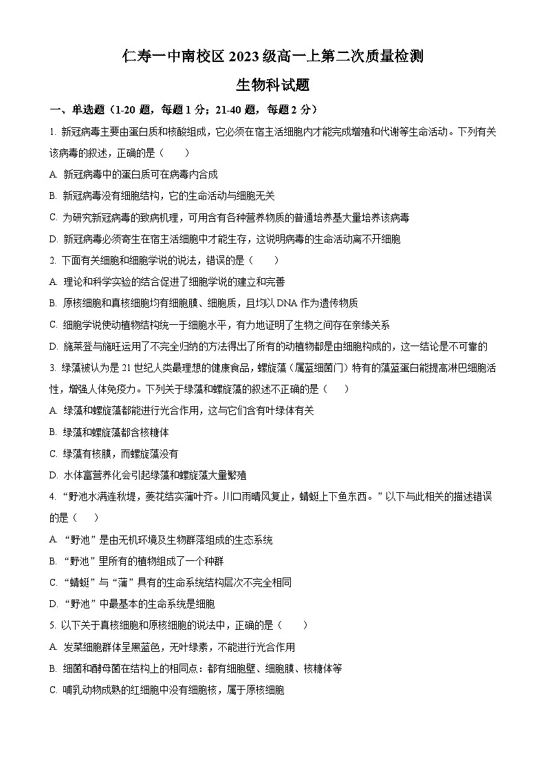 2024四川省仁寿一中南校区高一上学期10月月考生物试题含解析01
