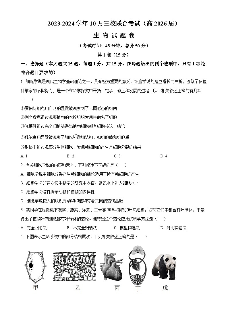 重庆市铜梁一中等三校2023-2024学年高一10月联考生物试题无答案第1页
