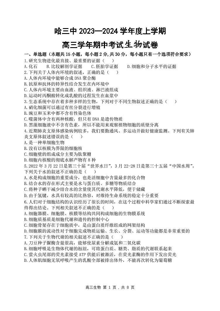 2023-2024学年哈三中高三（上）期中考试生物试卷含答案解析第1页