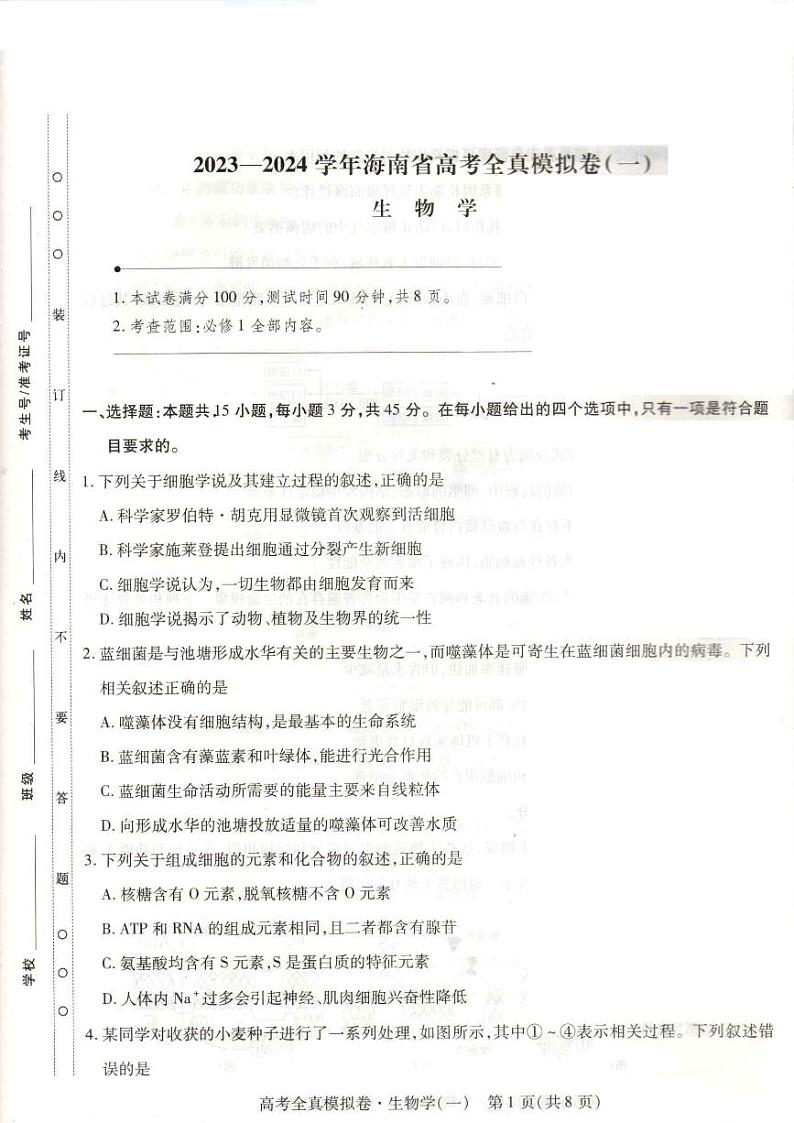 2023-2024学年海南省高考模拟卷（一）生物试题（含答案）第1页