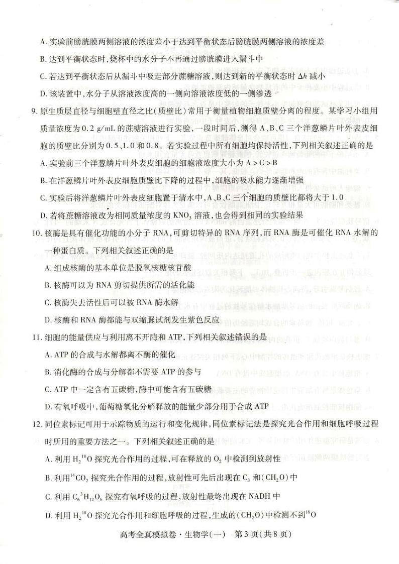 2023-2024学年海南省高考模拟卷（一）生物试题（含答案）第3页