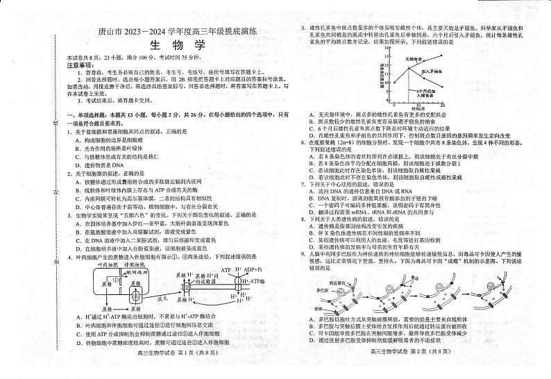 2023-2024学年河北唐山高三摸底演练 生物试题（含答案）01