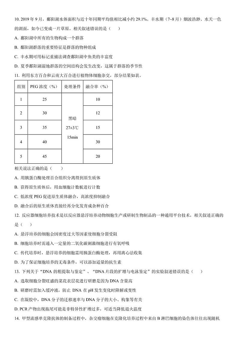 2023-2024学年江苏南通海安高三期初质量监测 生物试题（含答案）第3页
