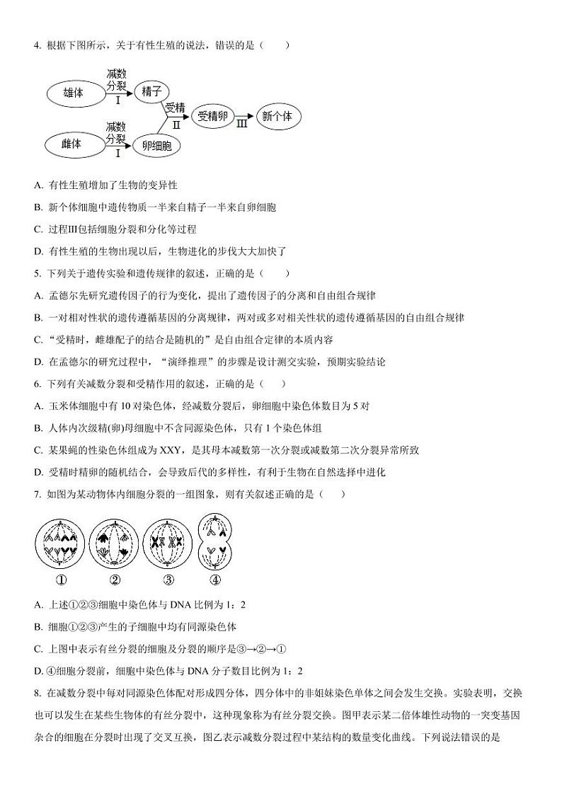 2023-2024学年辽宁沈阳新民市高级中学高三开学考试 生物试题（含答案）第2页