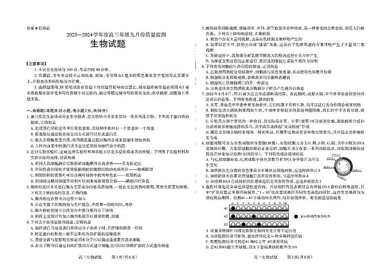 2023-2024学年山西高三9月联考 生物试题（含答案）第1页