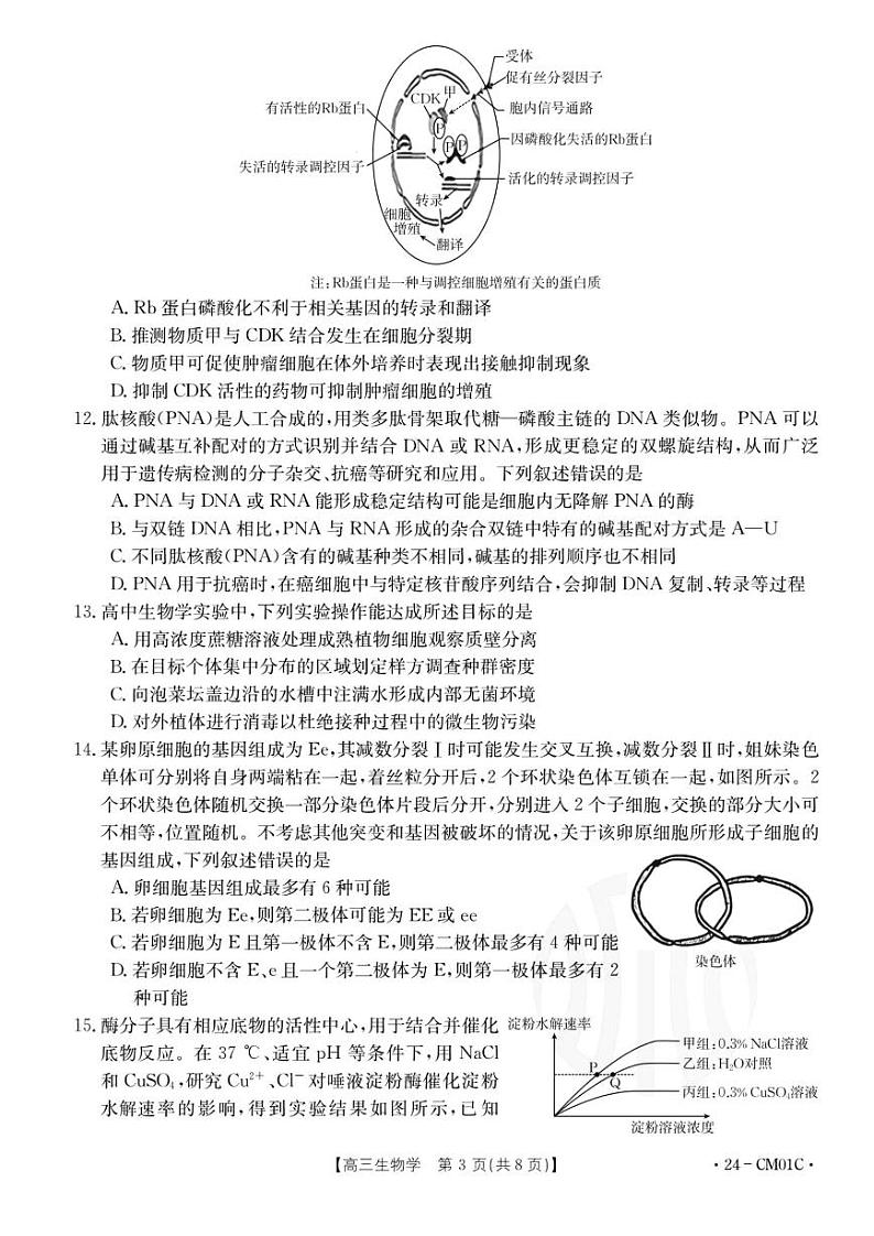 2023-2024学年浙江百校高三9月起点调研 生物试题（含答案）第3页