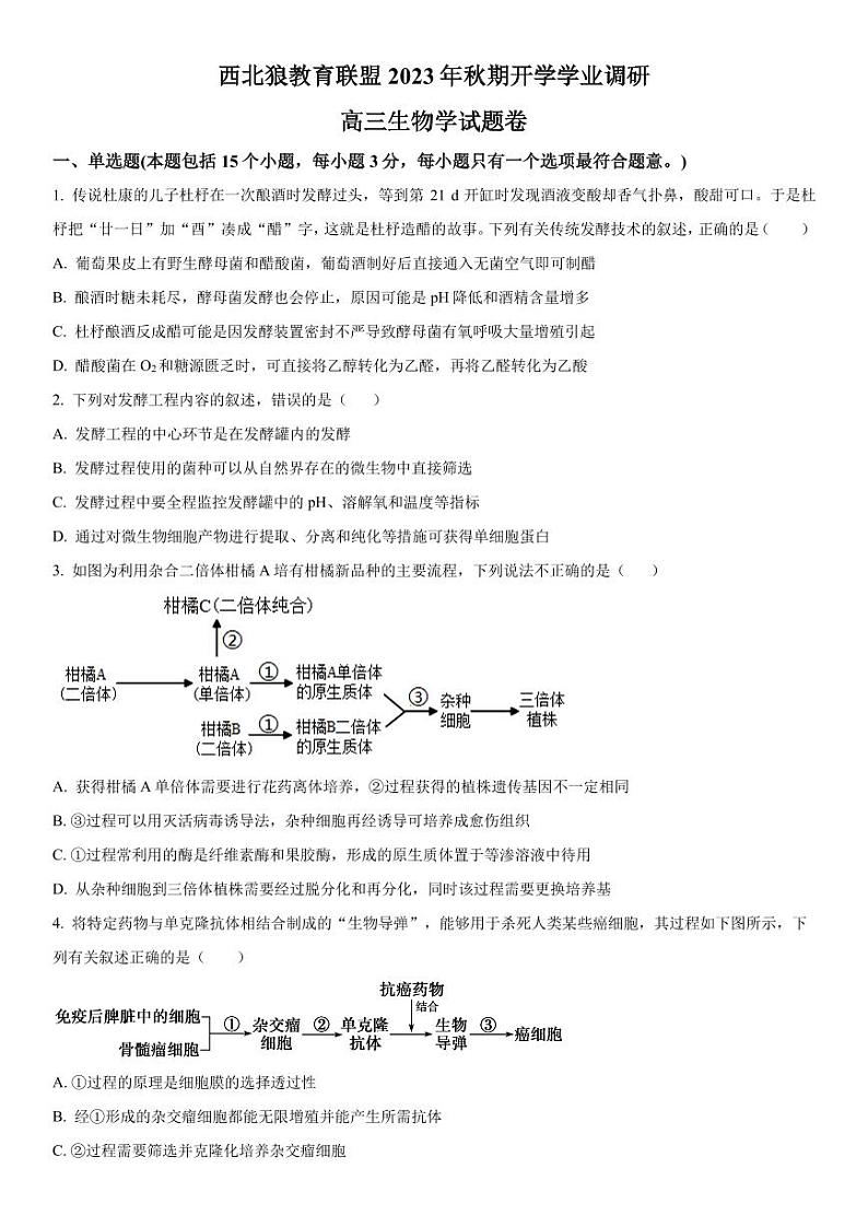 重庆市2023-2024学年高三开学考试 生物试题（含答案）第1页