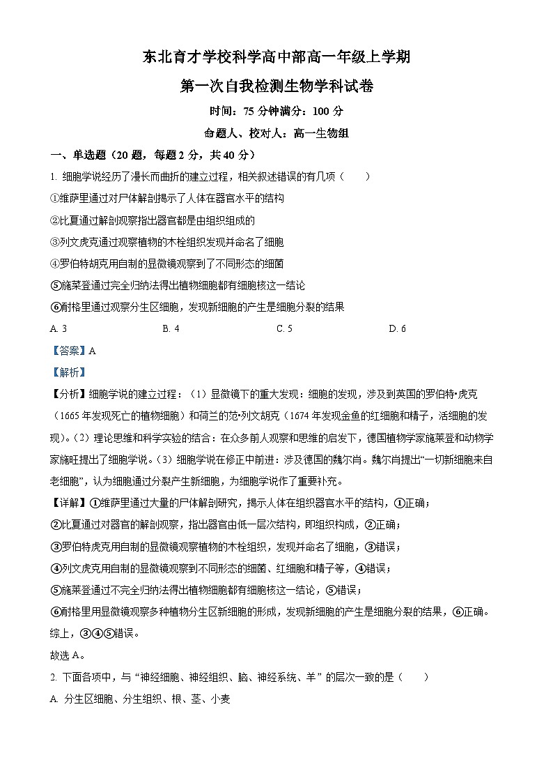 辽宁省东北育才学校科学高中部2023-2024学年高一生物上学期第一次月考试题（Word版附解析）第1页