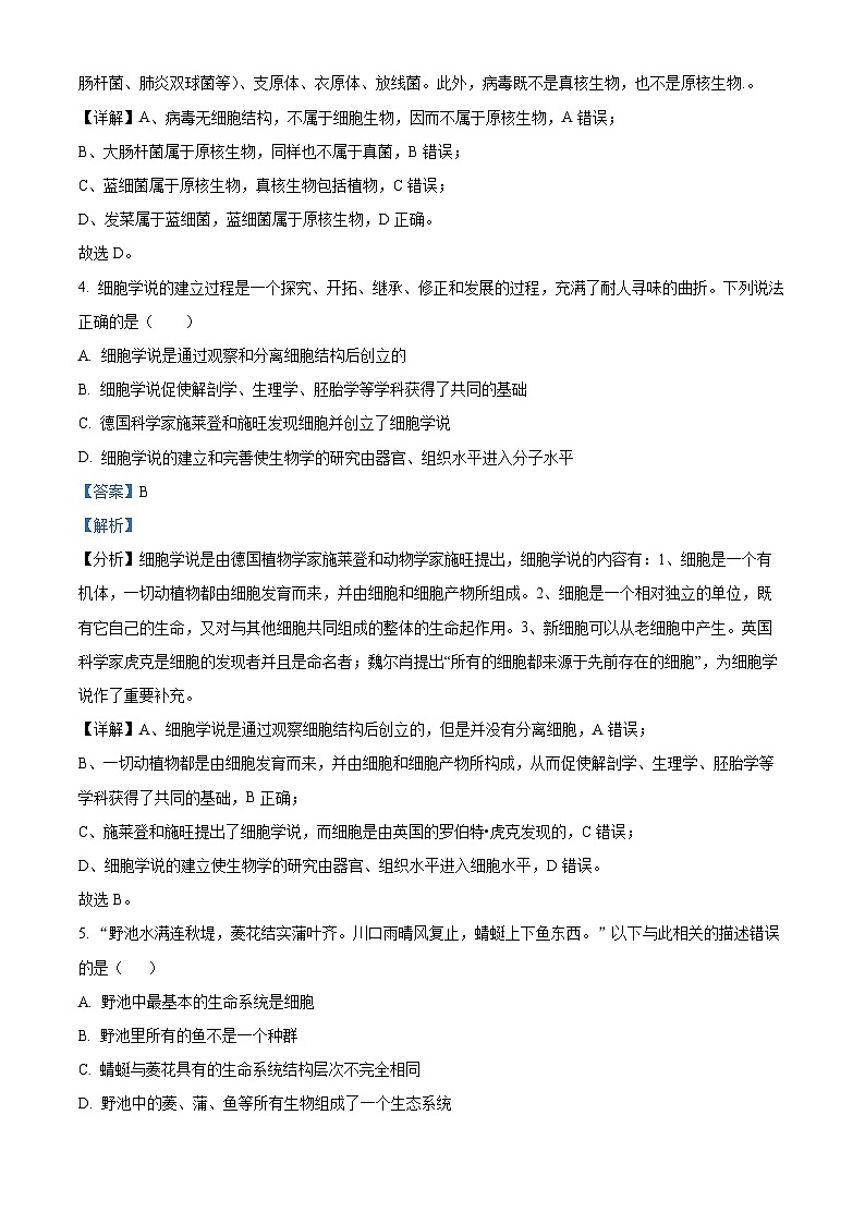 辽宁省东北育才学校科学高中部2023-2024学年高一生物上学期第一次月考试题（Word版附解析）第3页