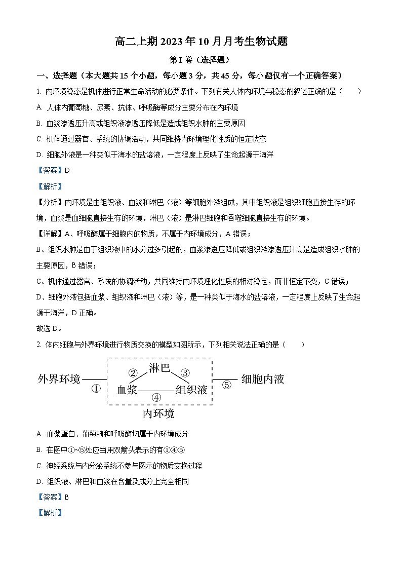 重庆市某校2023-2024学年高二生物上学期10月月考试题（Word版附解析）01