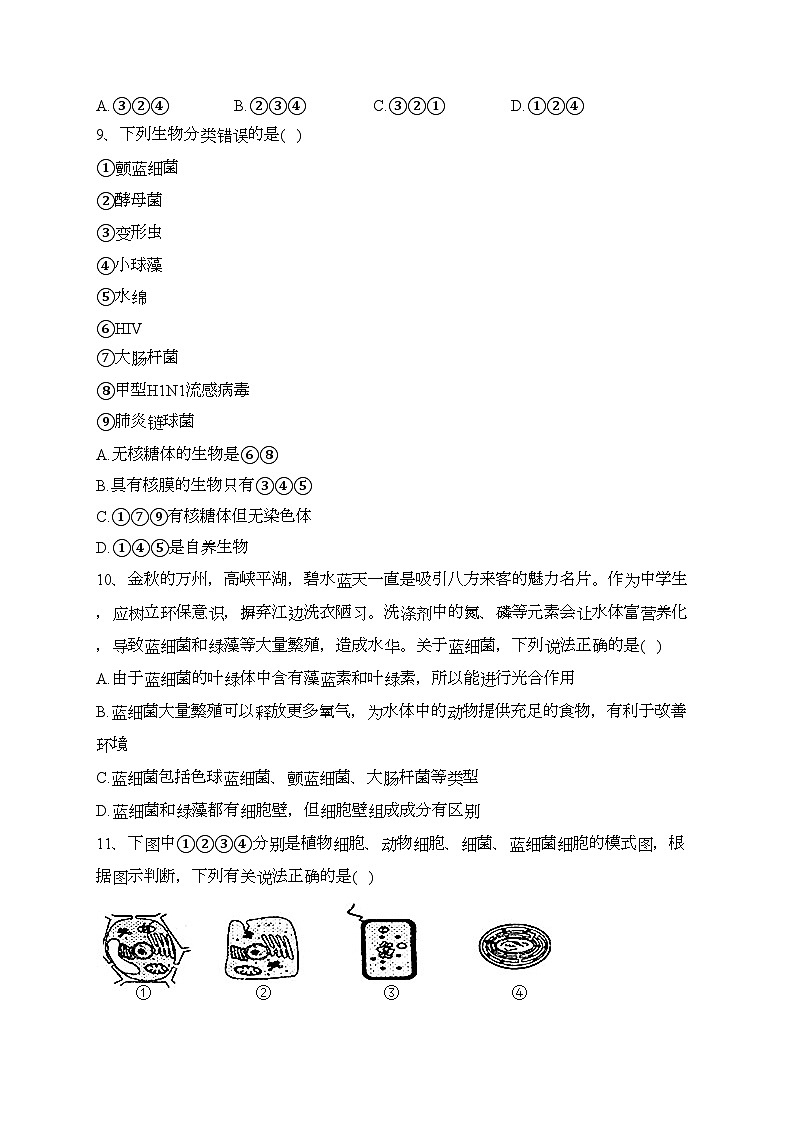 重庆市万州第二高级中学2023-2024学年高一上学期10月月考生物试卷(含答案)第3页