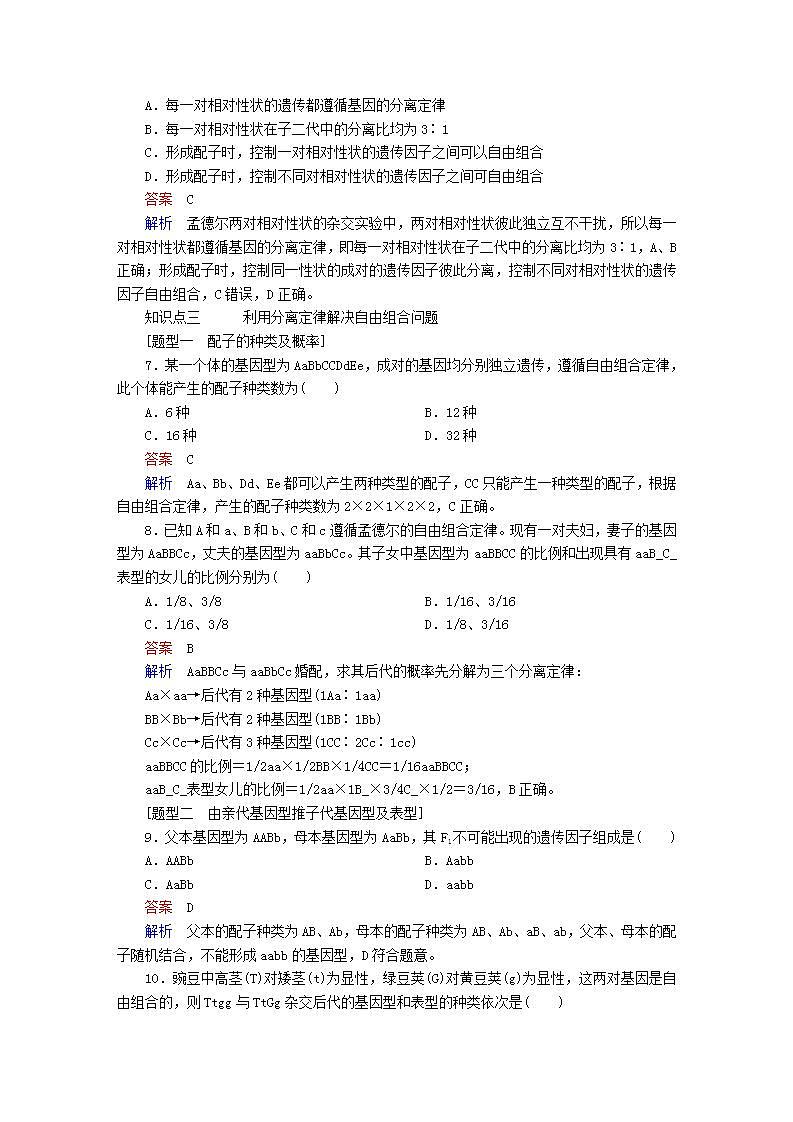 新教材2023版高中生物第1章遗传因子的发现第2节孟德尔的豌豆杂交实验二同步检测新人教版必修203