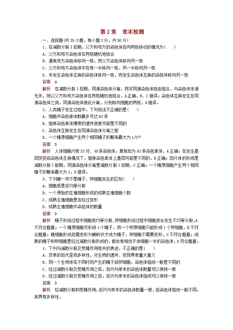 新教材2023版高中生物第2章基因和染色体的关系章末检测新人教版必修2第1页