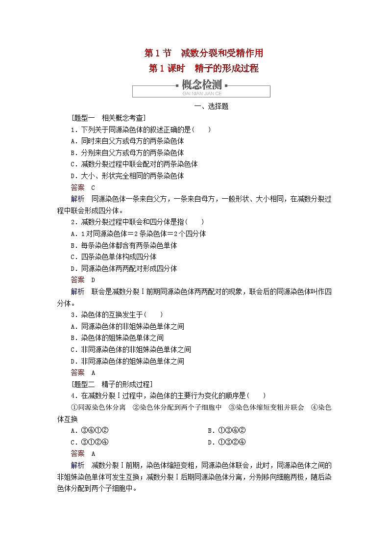 新教材2023版高中生物第2章基因和染色体的关系第1节减数分裂和受精作用第1课时精子的形成过程同步检测新人教版必修201