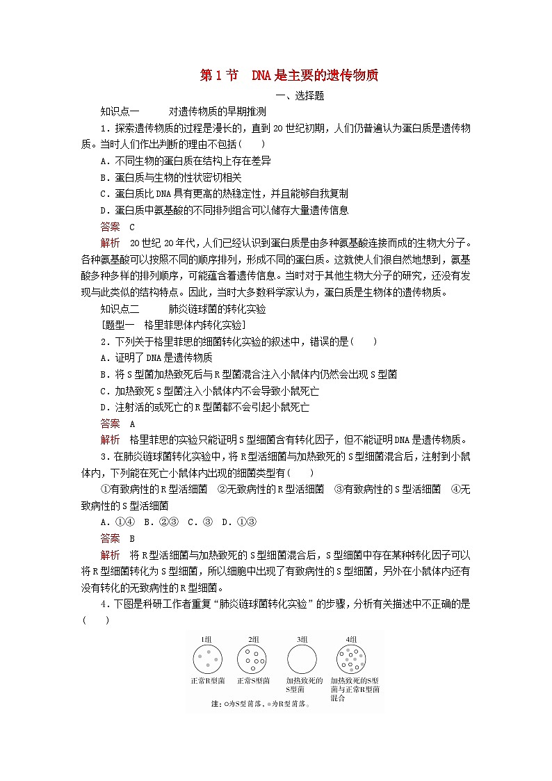 新教材2023版高中生物第3章基因的本质第1节DNA是主要的遗传物质同步检测新人教版必修201