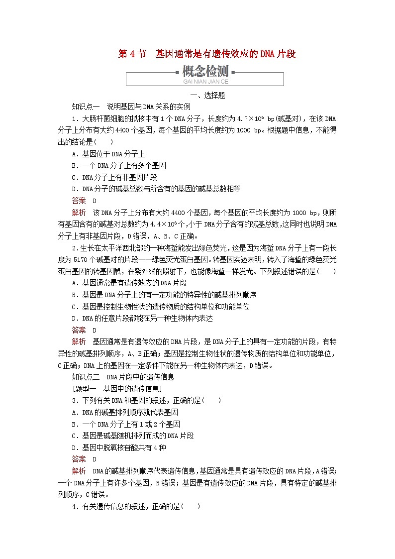 新教材2023版高中生物第3章基因的本质第4节基因通常是有遗传效应的DNA片段同步检测新人教版必修201