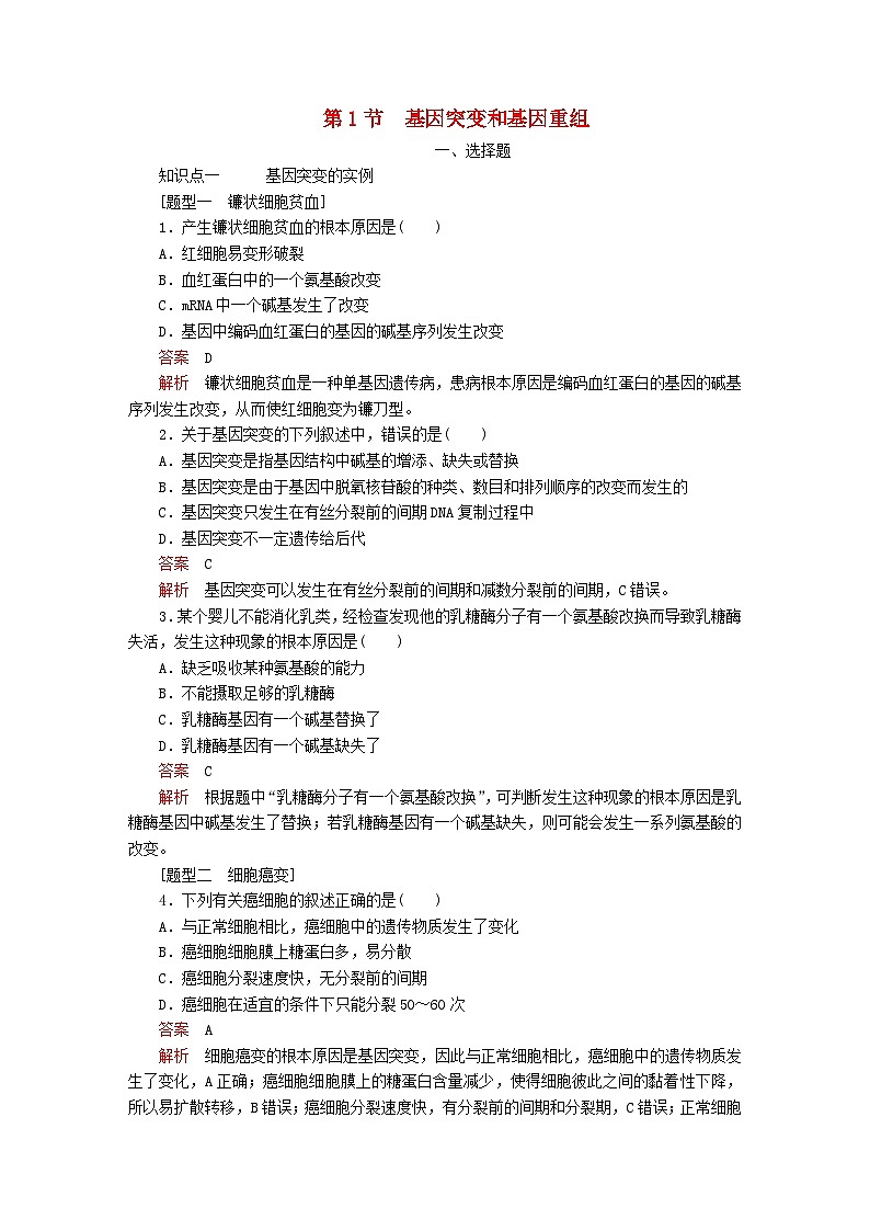 新教材2023版高中生物第5章基因突变及其他变异第1节基因突变和基因重组同步检测新人教版必修201
