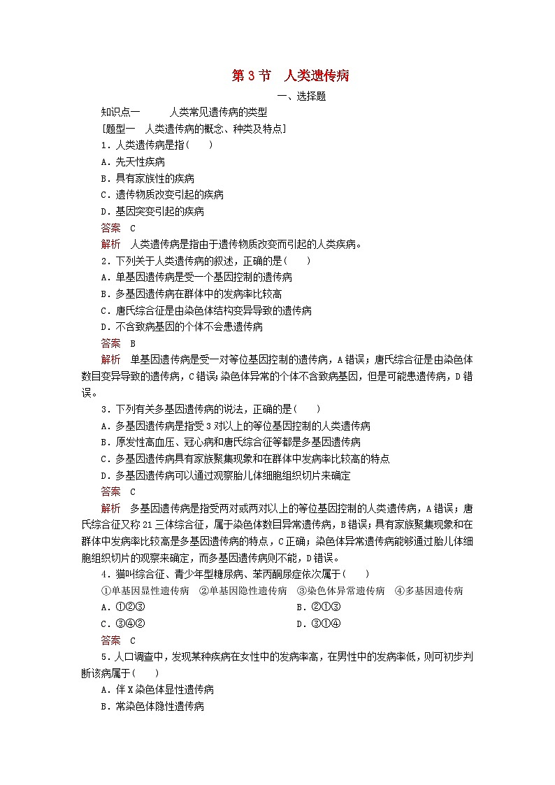 新教材2023版高中生物第5章基因突变及其他变异第3节人类遗传病同步检测新人教版必修201