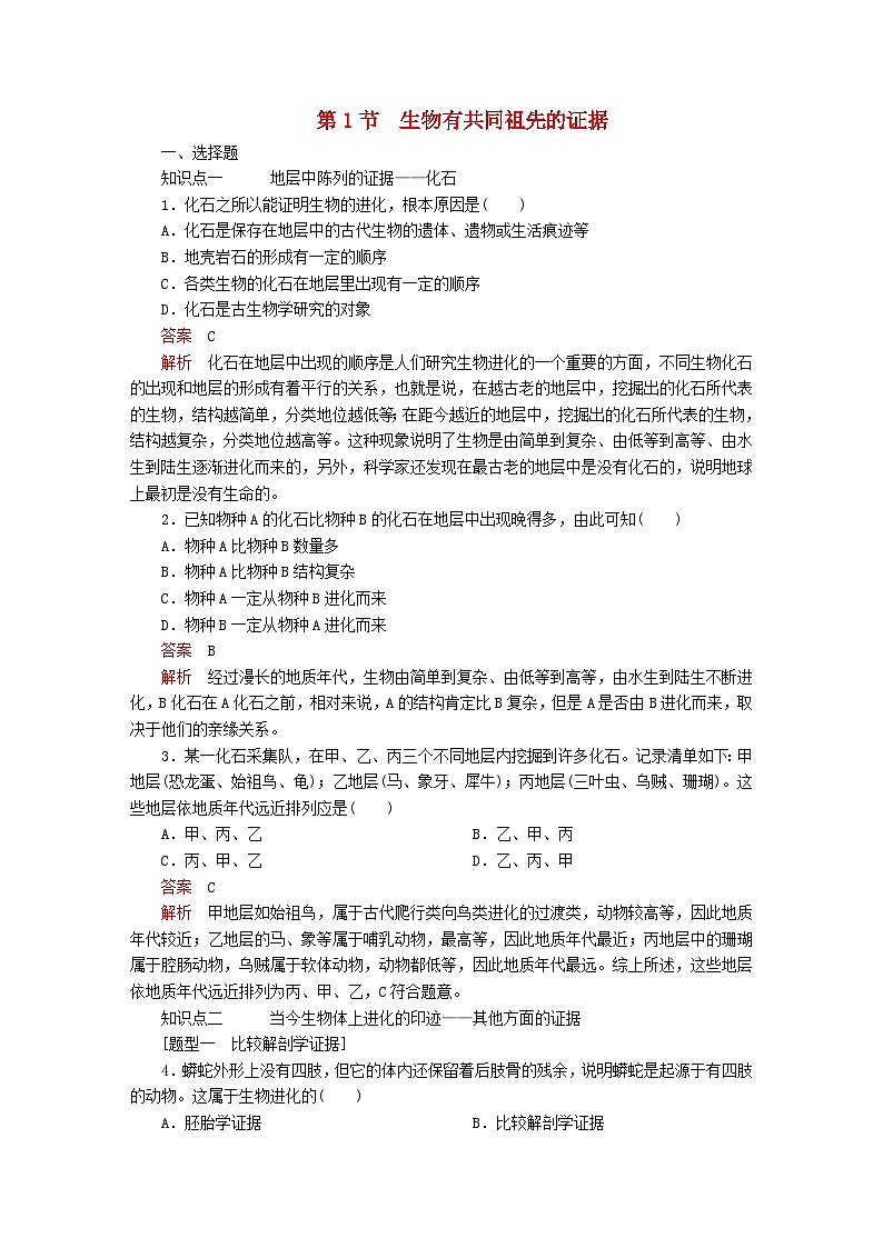 新教材2023版高中生物第6章生物的进化第1节生物有共同祖先的证据同步检测新人教版必修201