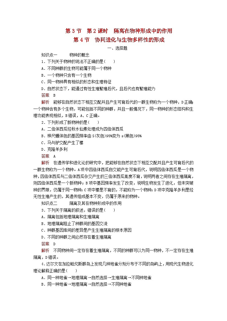 新教材2023版高中生物第6章生物的进化第3节种群基因组成的变化与物种的形成第2课时隔离在物种形成中的作用第4节协同进化与生物多样性的形成同步检测新人教版必修201