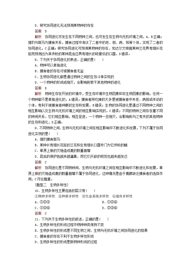 新教材2023版高中生物第6章生物的进化第3节种群基因组成的变化与物种的形成第2课时隔离在物种形成中的作用第4节协同进化与生物多样性的形成同步检测新人教版必修203