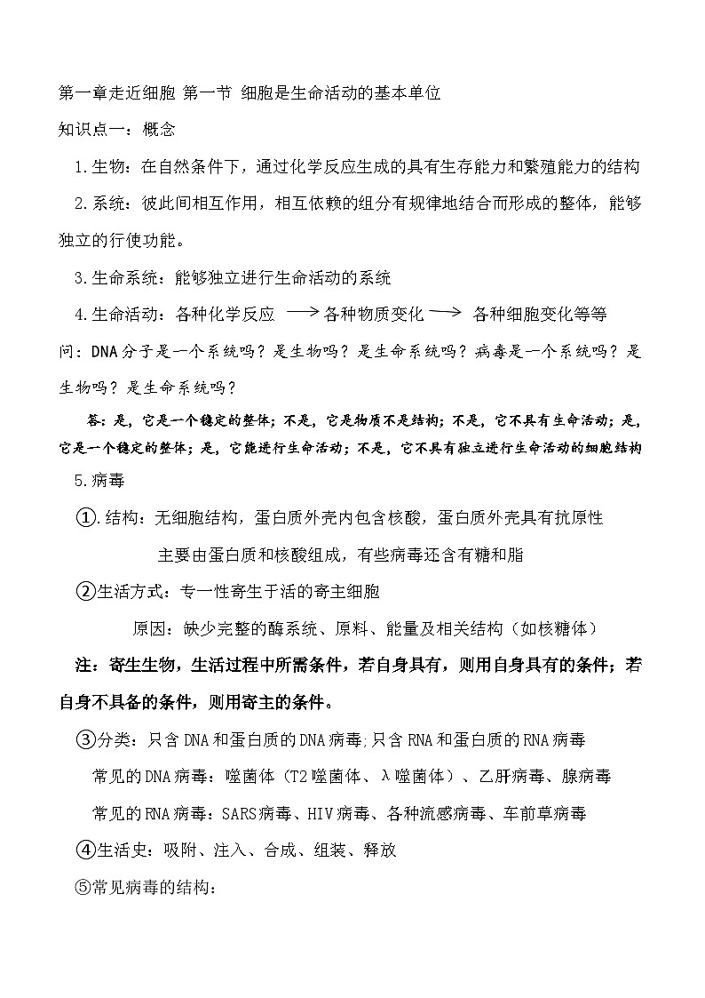 高三生物一轮复习 细胞是生命活动基本单位知识清单第1页