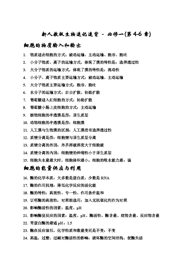 高三生物一轮复习分子与细胞第4-6章知识清单01