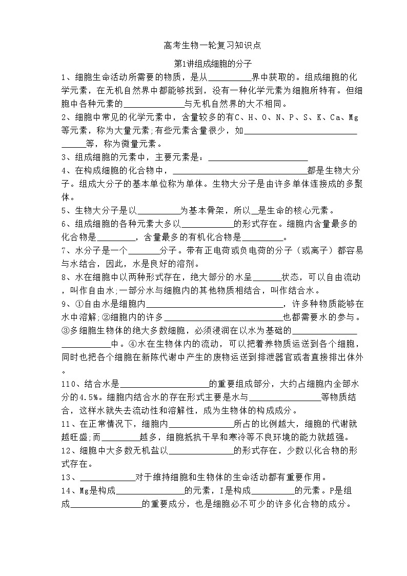 高三生物一轮复习知识清单组成细胞的分子第1页