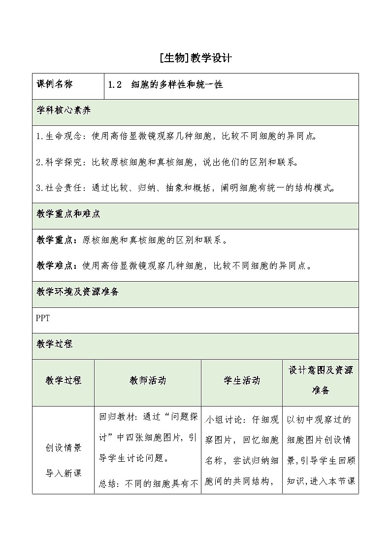 1.2细胞的多样性和统一性教学设计 高中生物人教版必修1第1页