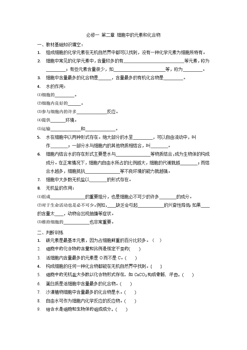 2.1细胞中的元素和化合物导学案 高中生物人教版必修101