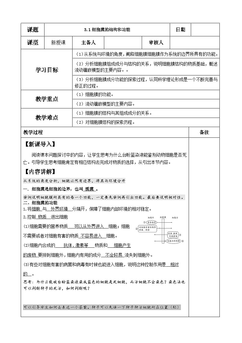 3.1细胞膜的结构和功能导学案 高中生物人教版必修一第1页