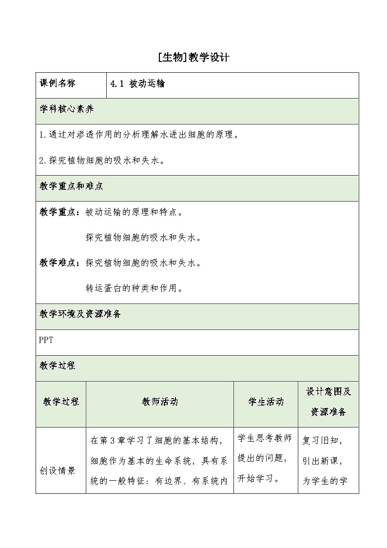 4.1 被动运输教学设计 高中生物人教版必修101
