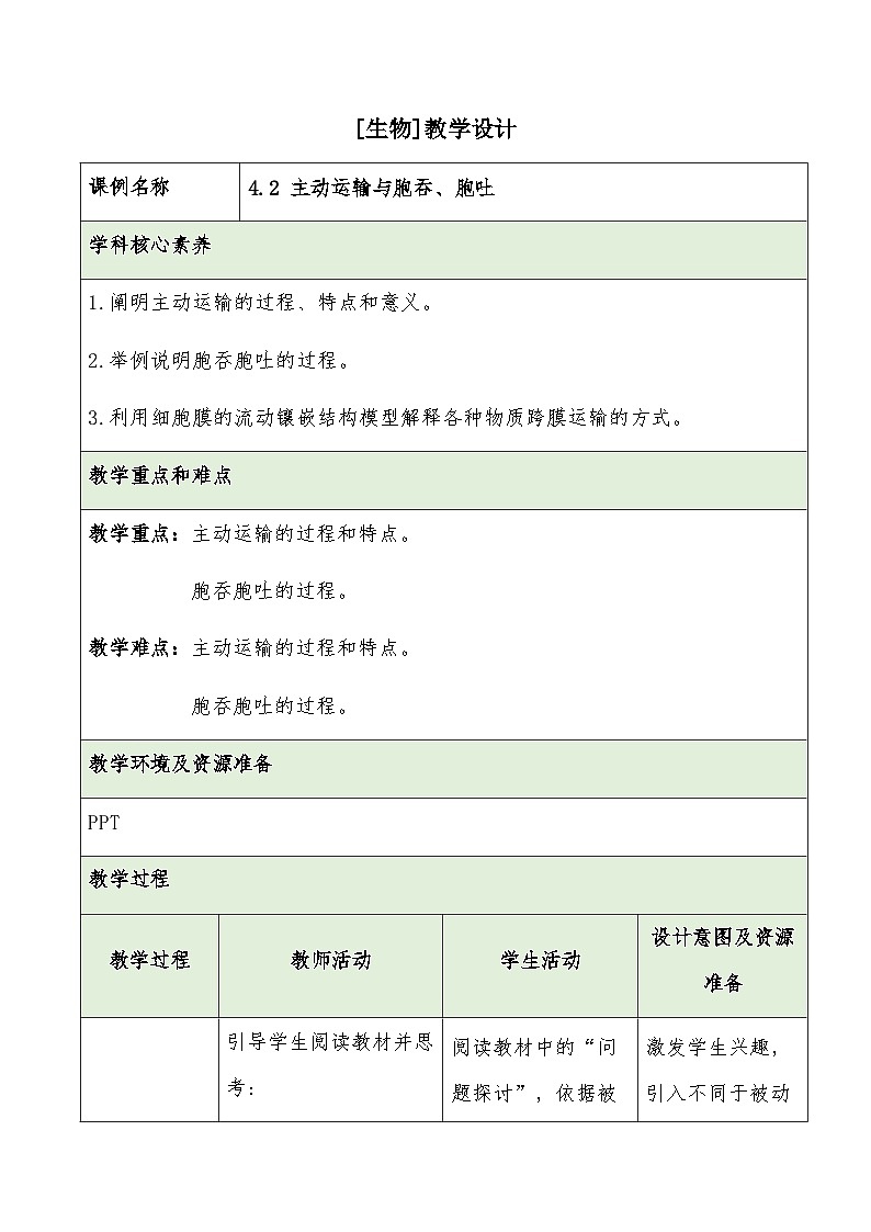 4.2主动运输与胞吞、胞吐教学设计 高中生物人教版必修101