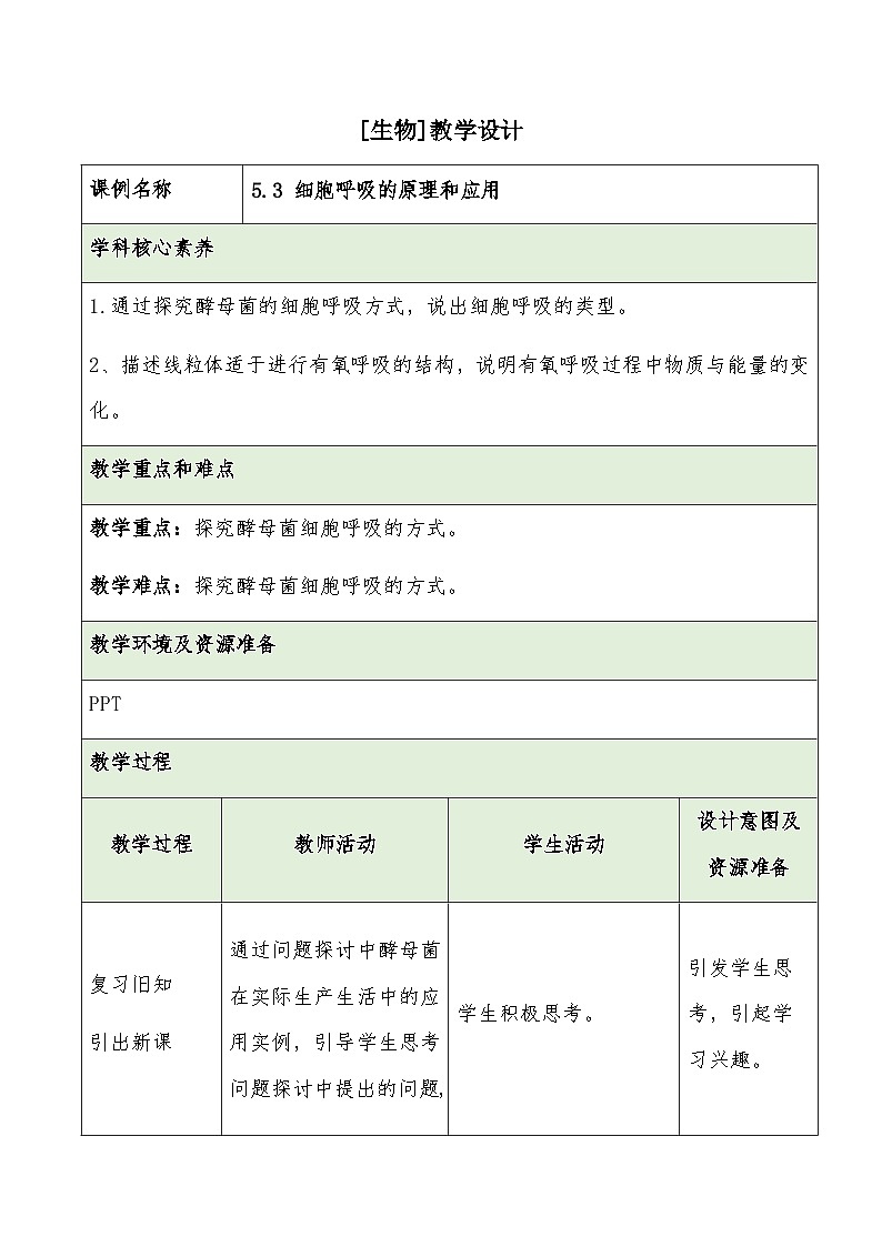 5.3 细胞呼吸的原理和应用第1课时教学设计 高中生物人教版必修1第1页