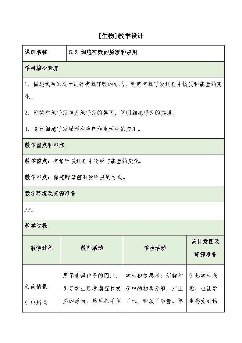 5.3 细胞呼吸的原理和应用教学设计 高中生物人教版必修1第1页