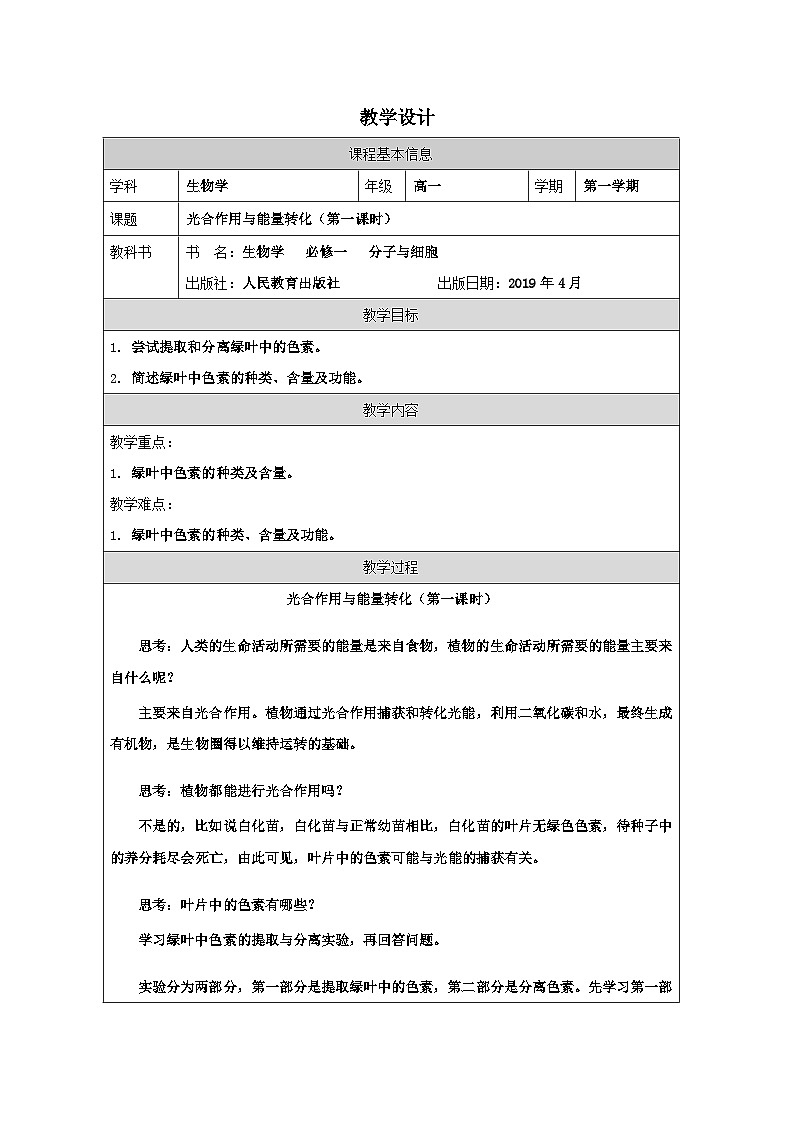 5.4.1捕获光能的色素和结构教学设计一 高中生物人教版必修一01