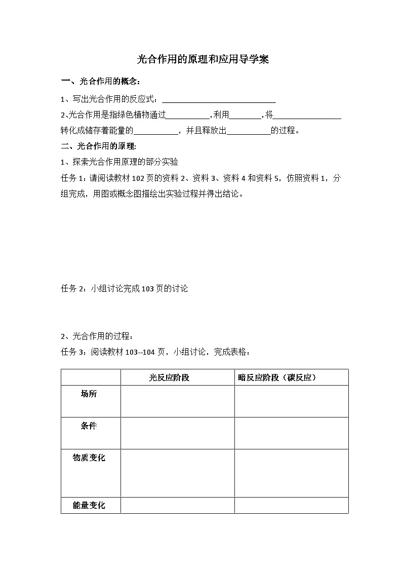 5.4.2光合作用的原理和应用导学案 高中生物人教版必修101