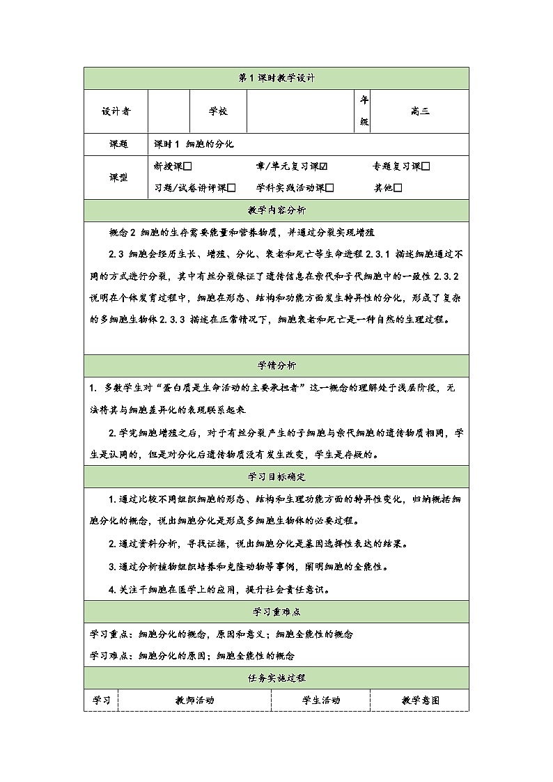 6.2细胞的分化教学设计 高中生物人教版必修101