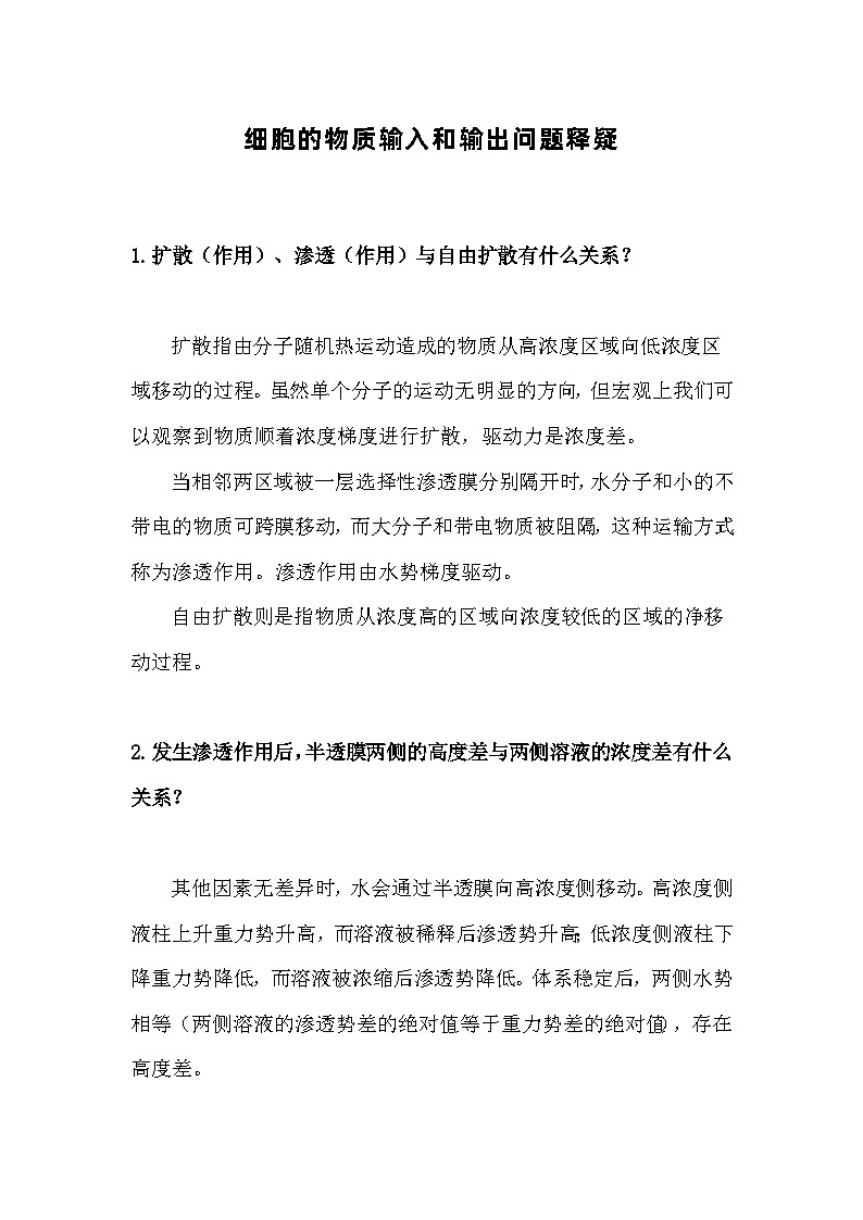 备课素材：细胞的物质输入和输出问题释疑- 高中生物人教版必修1第1页