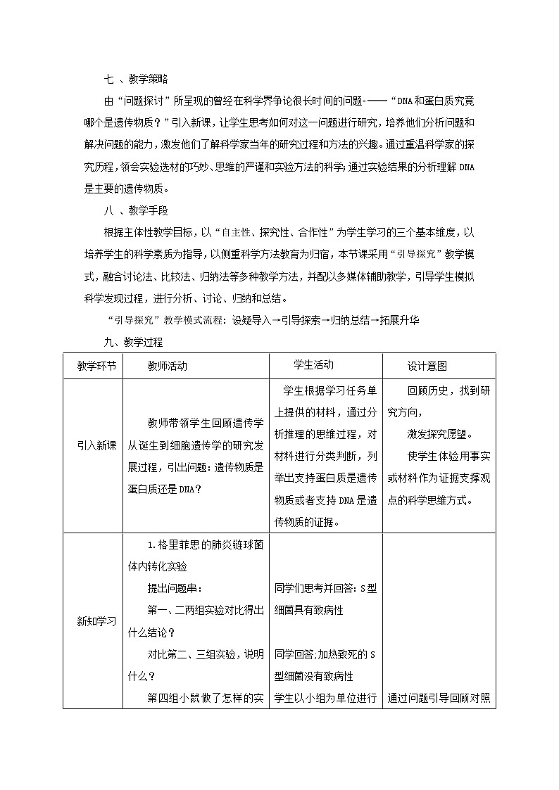 3.1 DNA是主要的遗传物质 教学设计  高中生物人教版必修103