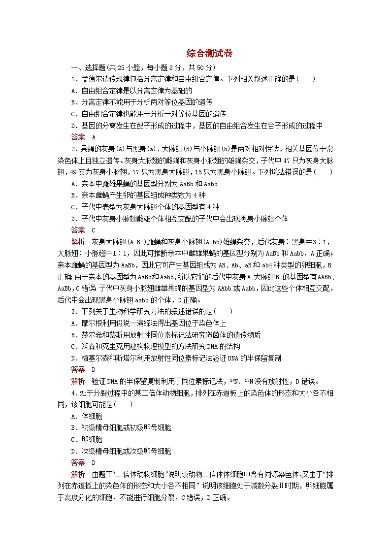 新教材2023版高中生物综合测试卷新人教版必修2第1页