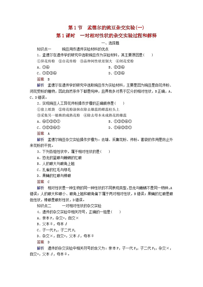新教材2023版高中生物第1章遗传因子的发现第1节孟德尔的豌豆杂交实验一第1课时一对相对性状的杂交实验过程和解释同步检测新人教版必修2第1页