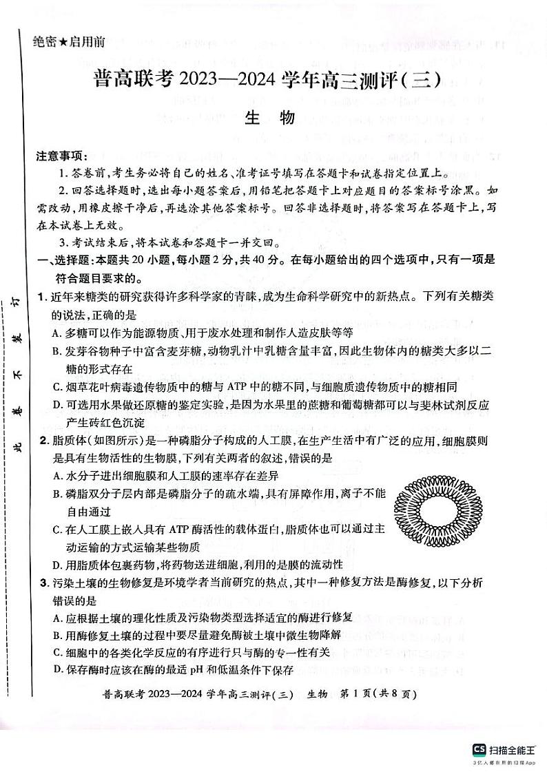 河南省2023-2024学年高三上学期普高联考测评（三）生物试卷01