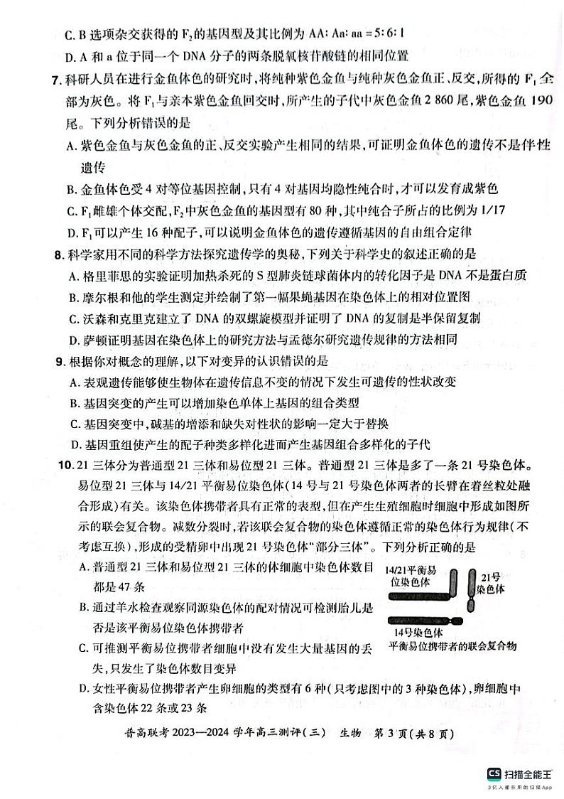 河南省2023-2024学年高三上学期普高联考测评（三）生物试卷03