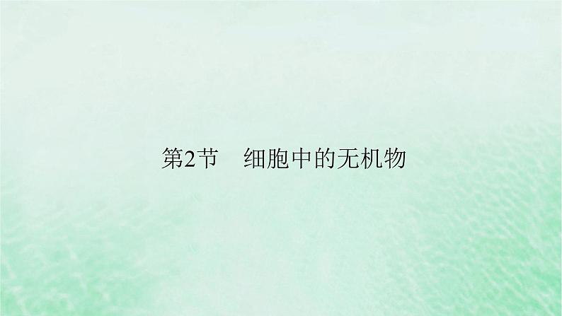 新教材适用2023_2024学年高中生物第2章组成细胞的分子第2节细胞中的无机物课件新人教版必修102