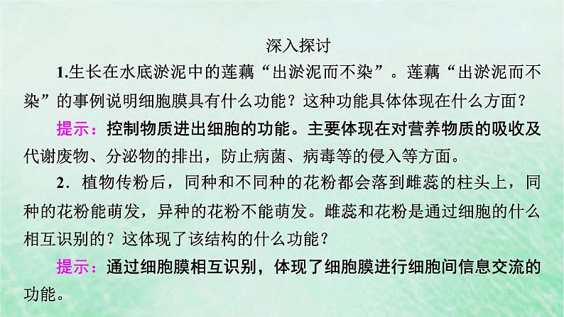 新教材适用2023_2024学年高中生物第3章细胞的基本结构第1节细胞膜的结构和功能课件新人教版必修1第8页